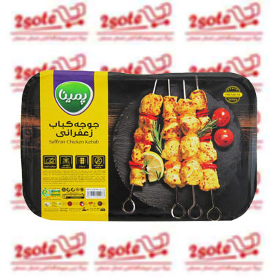 جوجه کباب زعفراني پمينا کاله( 800 گرم)